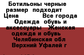 Ботильоны черные 38 размер (подходит 39) › Цена ­ 2 000 - Все города Одежда, обувь и аксессуары » Женская одежда и обувь   . Челябинская обл.,Верхний Уфалей г.